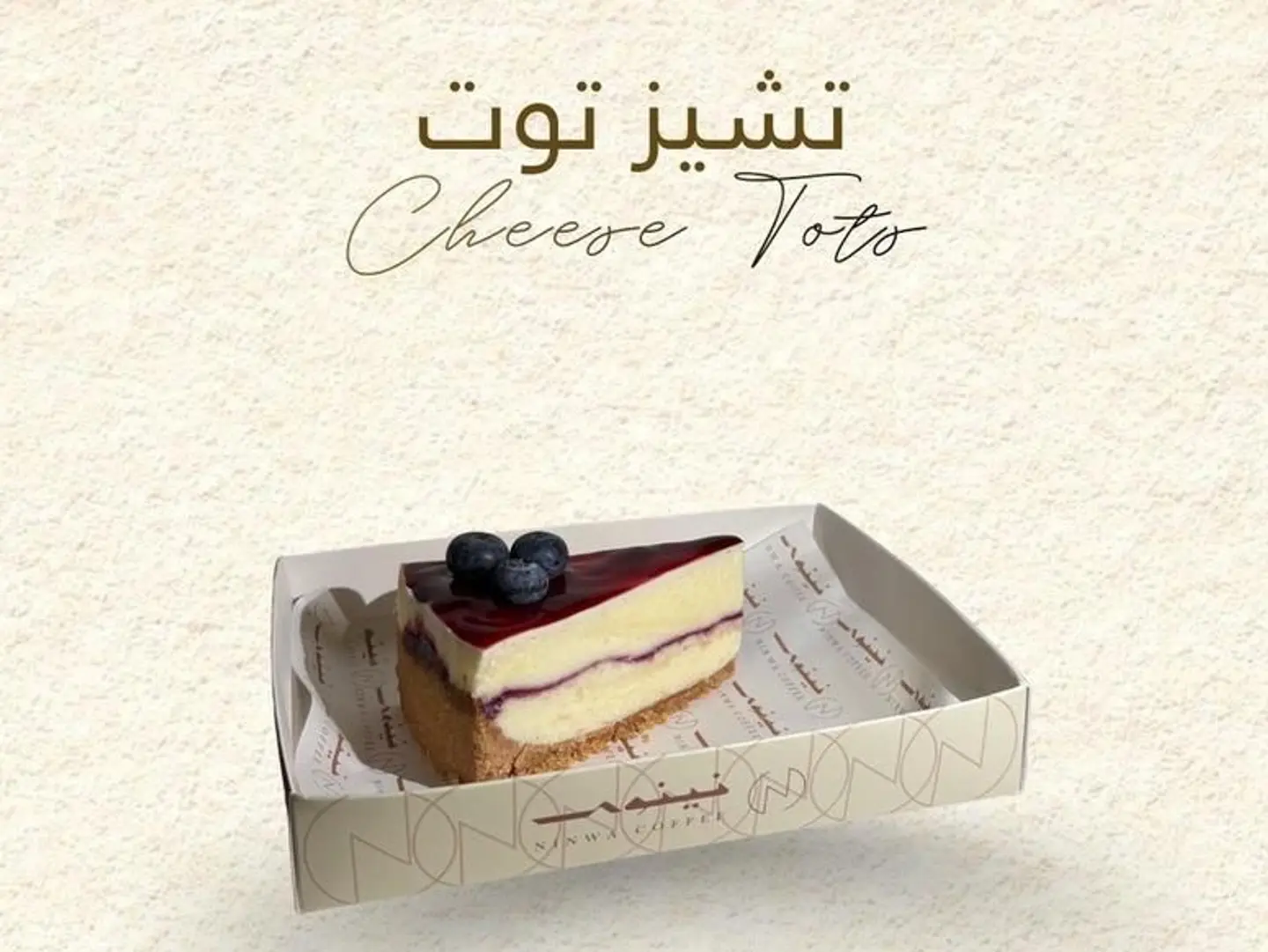 تشيز توت .