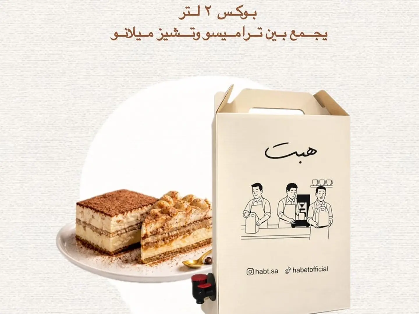 بوكس قهوة اليوم 2 لتر مع تراميسو و تشيز ميلانو