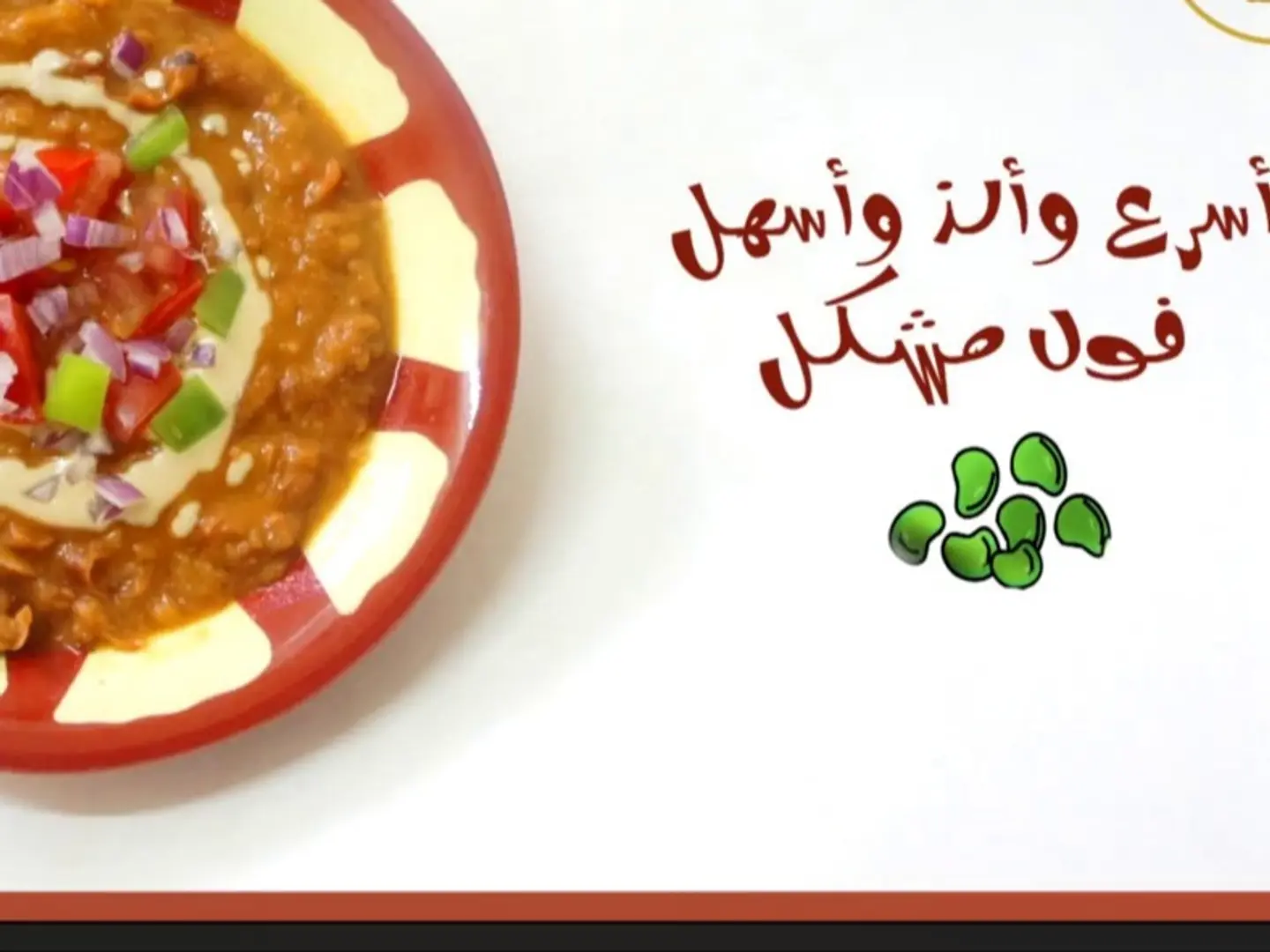 فول مشكل بالجبنة البيضاء