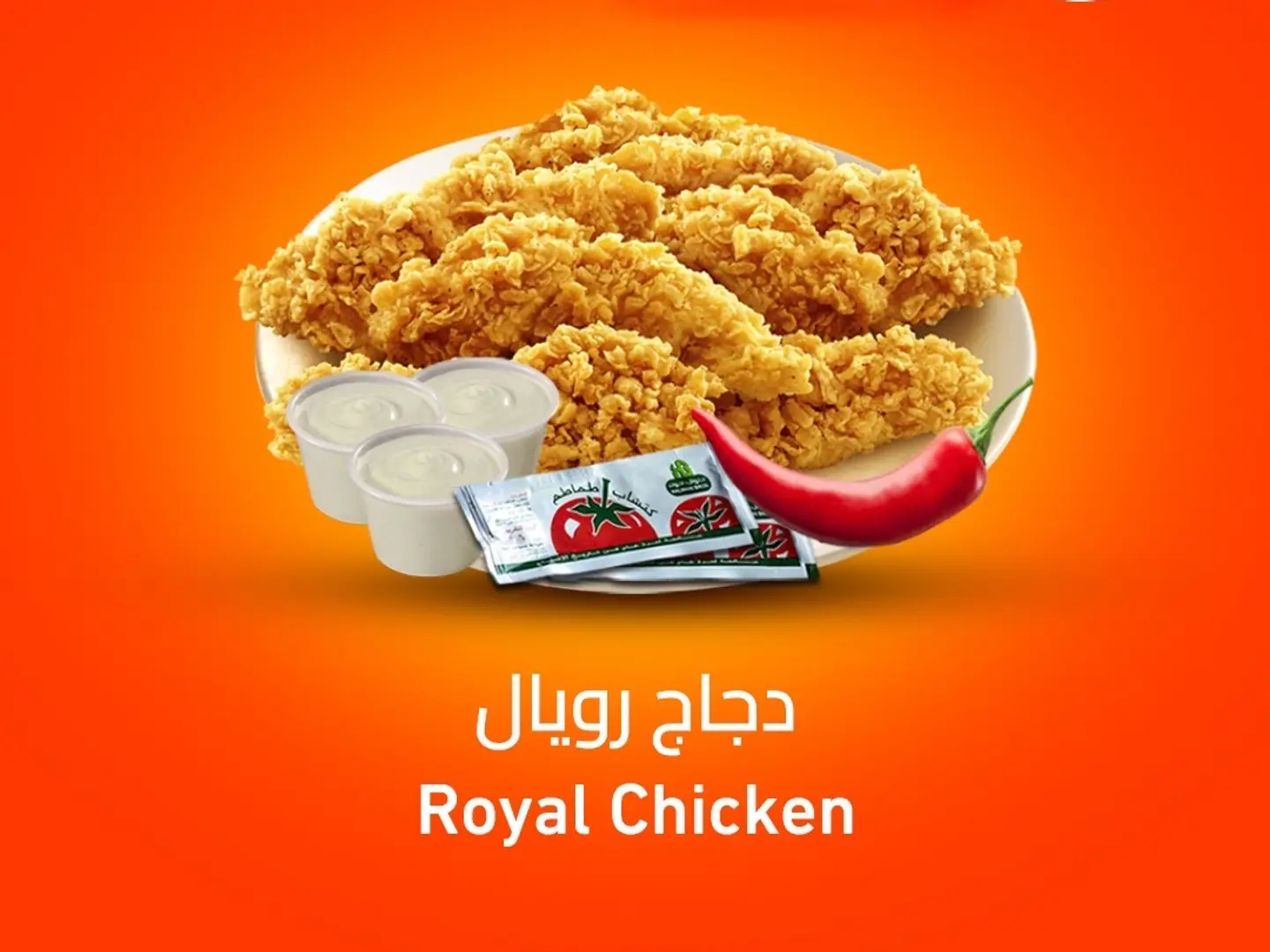 دجاج رويال