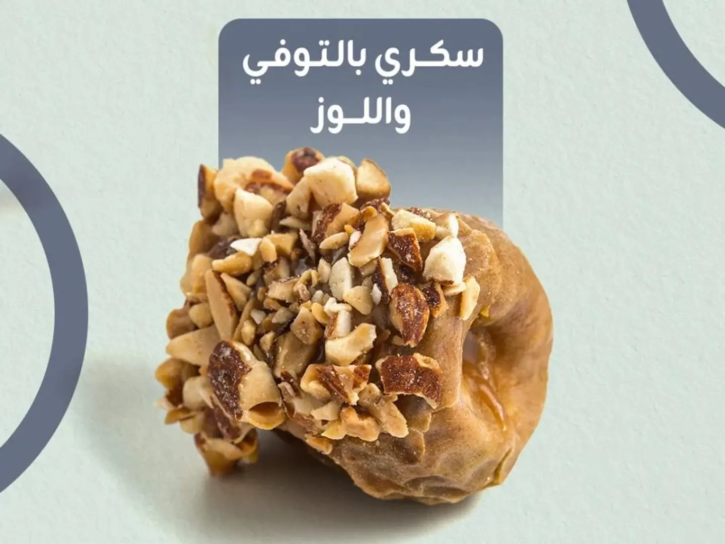 تمر سكري محشي بالتوفي ومغطى باللوز ربع كيلو