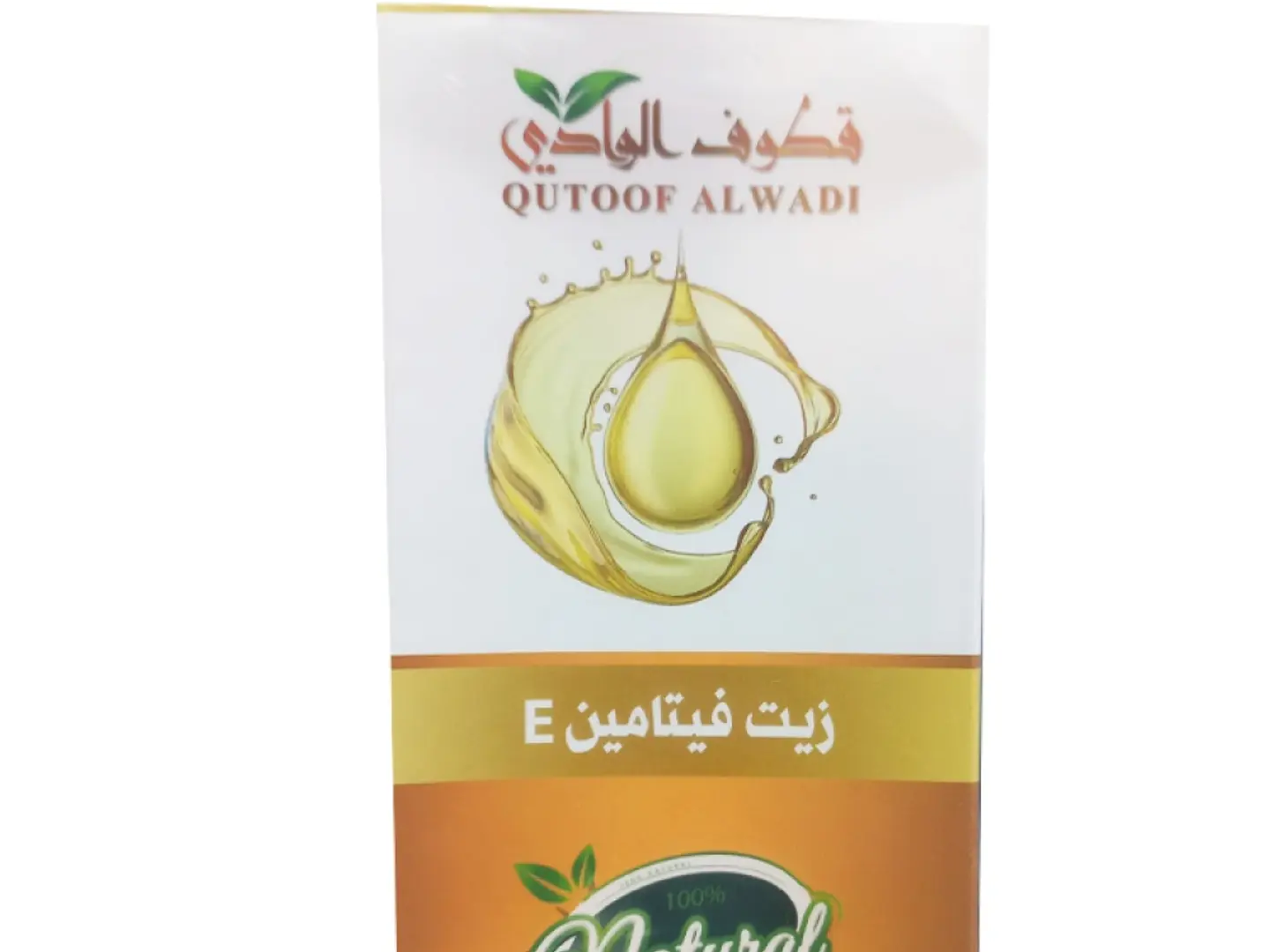 زيت فيتامين اي قطوف الوادي 125 مل