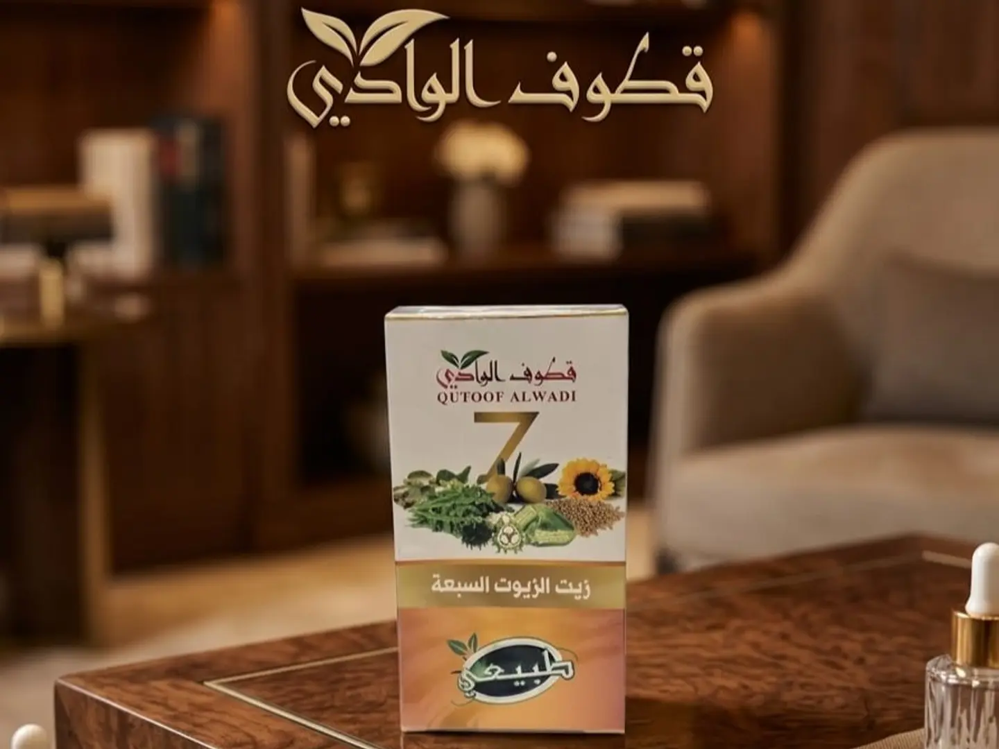 زيت الزيوت السبعه قطوف الوادي 125 مل