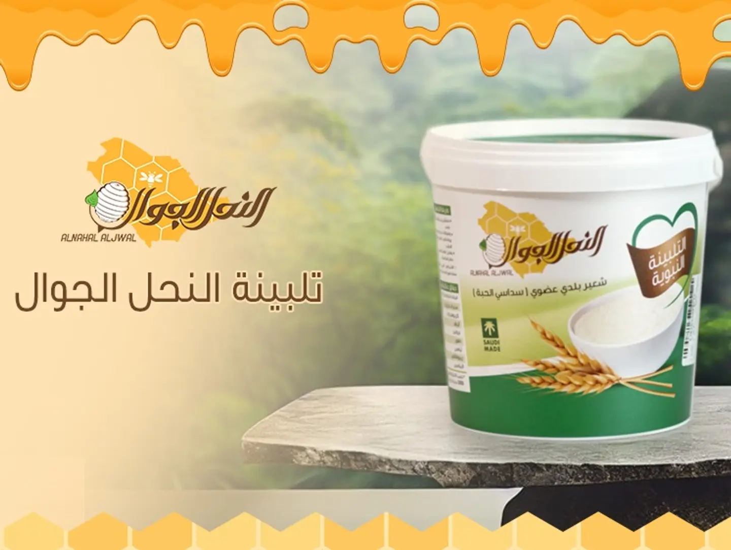 النحل الجوال - تلبينة عضوي سداسي سادة 500 غ