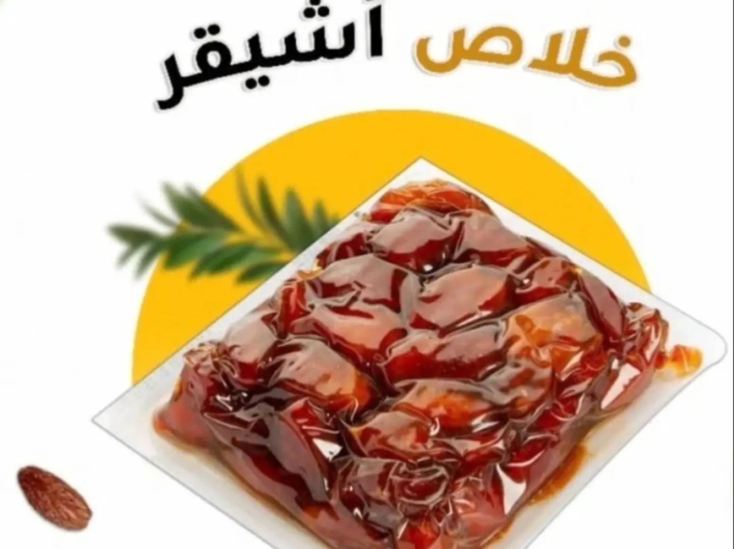 خلاص اشيقر رطاب الوطن 500 جرام