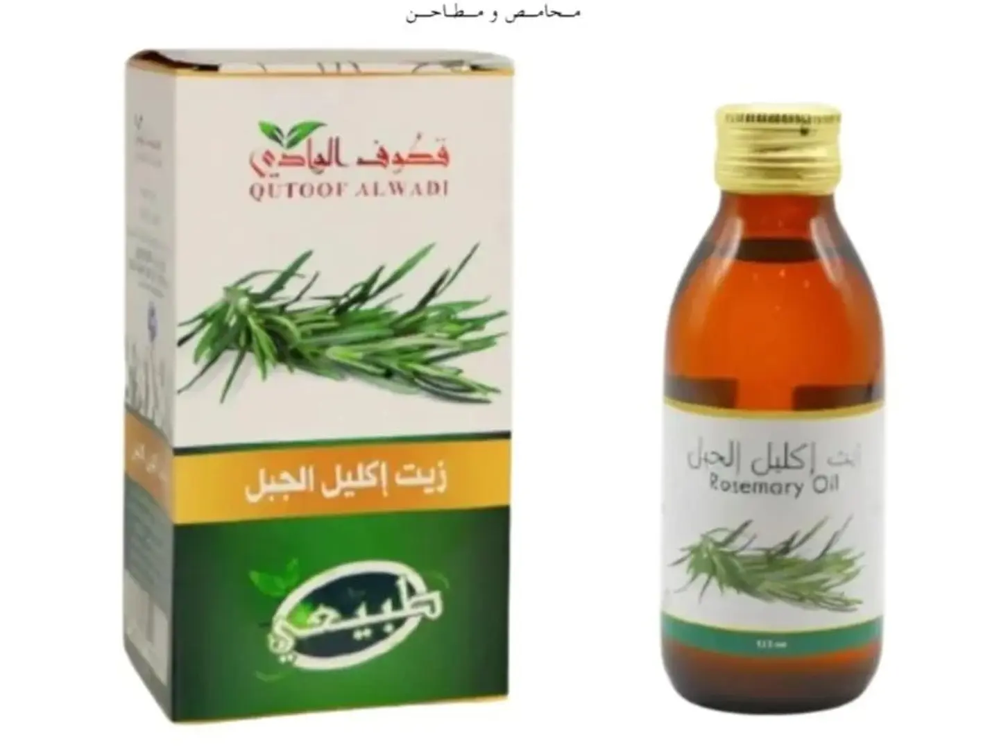 زيت اكليل الجبل قطوف الوادي 125 مل