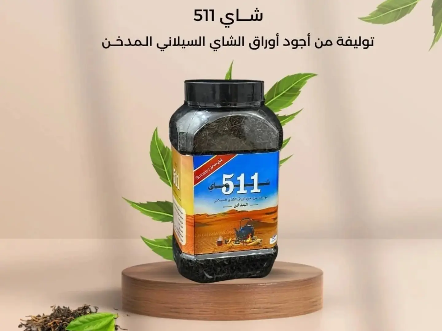 شاي 511 المدخن برطمان ( 375 غرام )