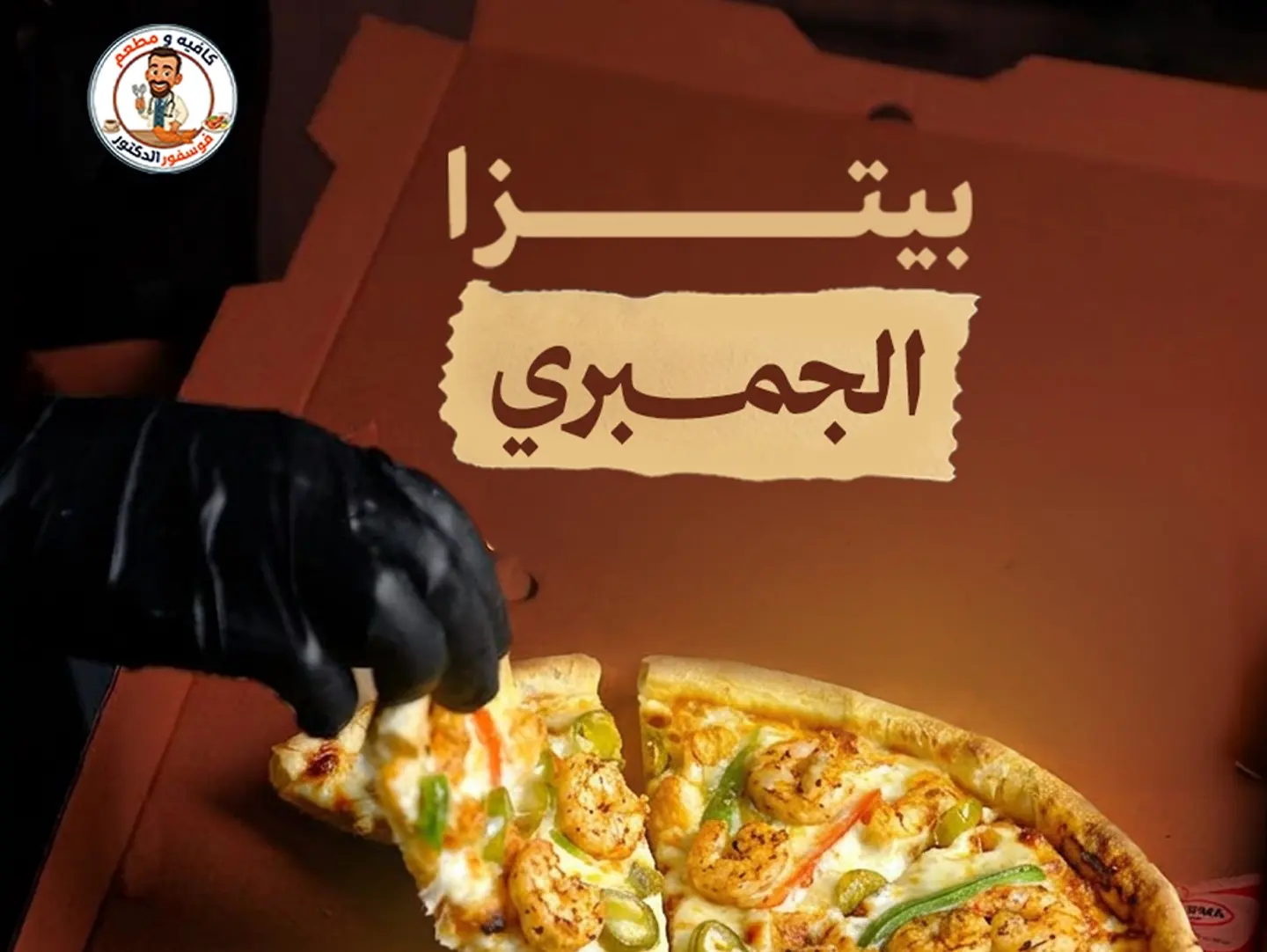 بيتزا جمبري