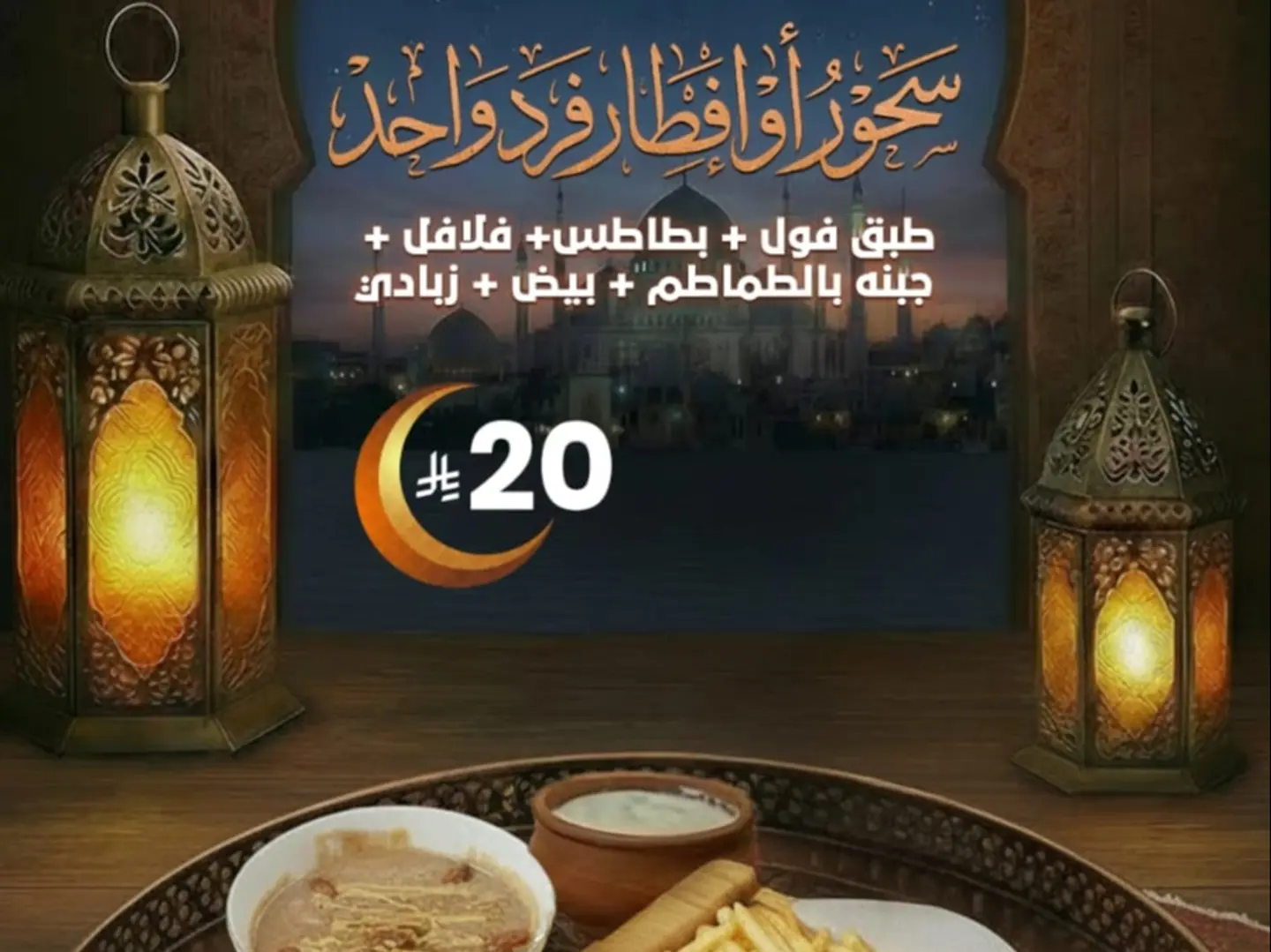 Iftar Or Suhoor Offer