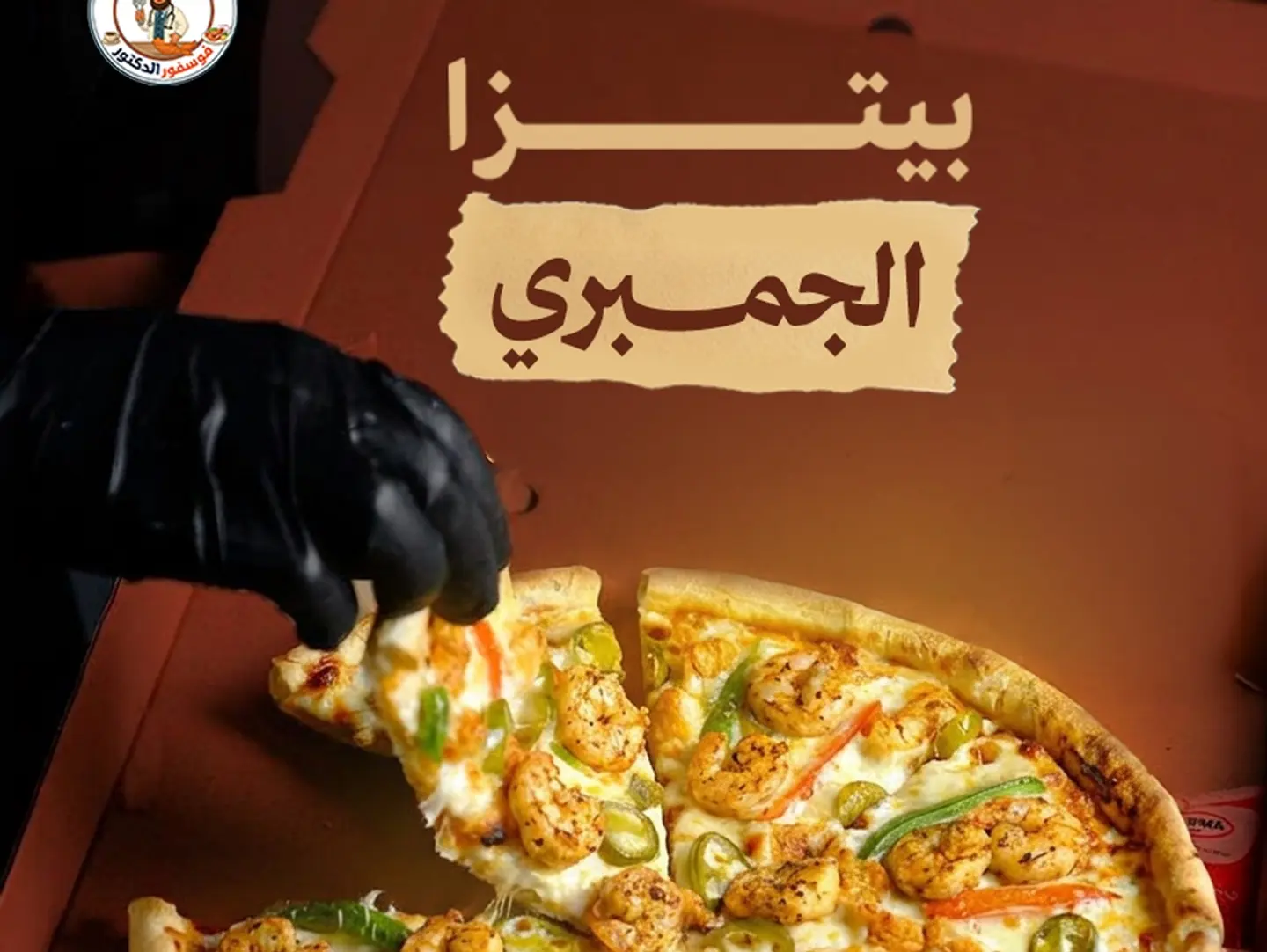 بيتزا جمبري