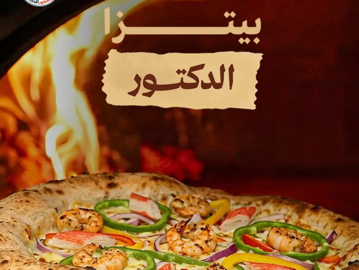 بيتزا الدكتور
