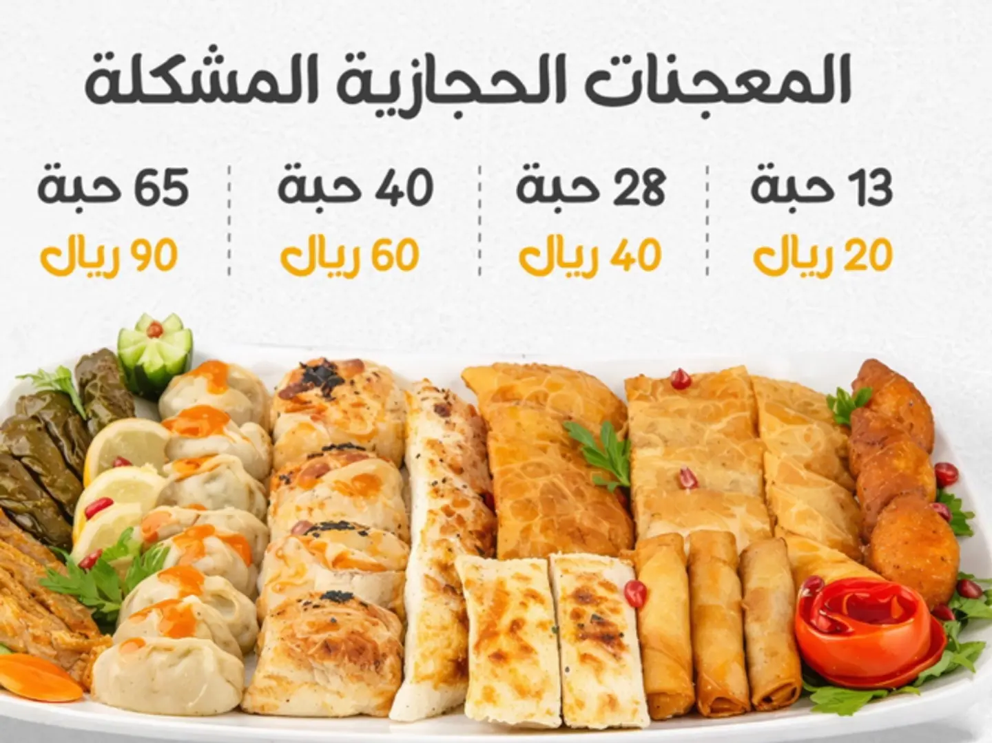 صحن مشكل معجنات حجازية