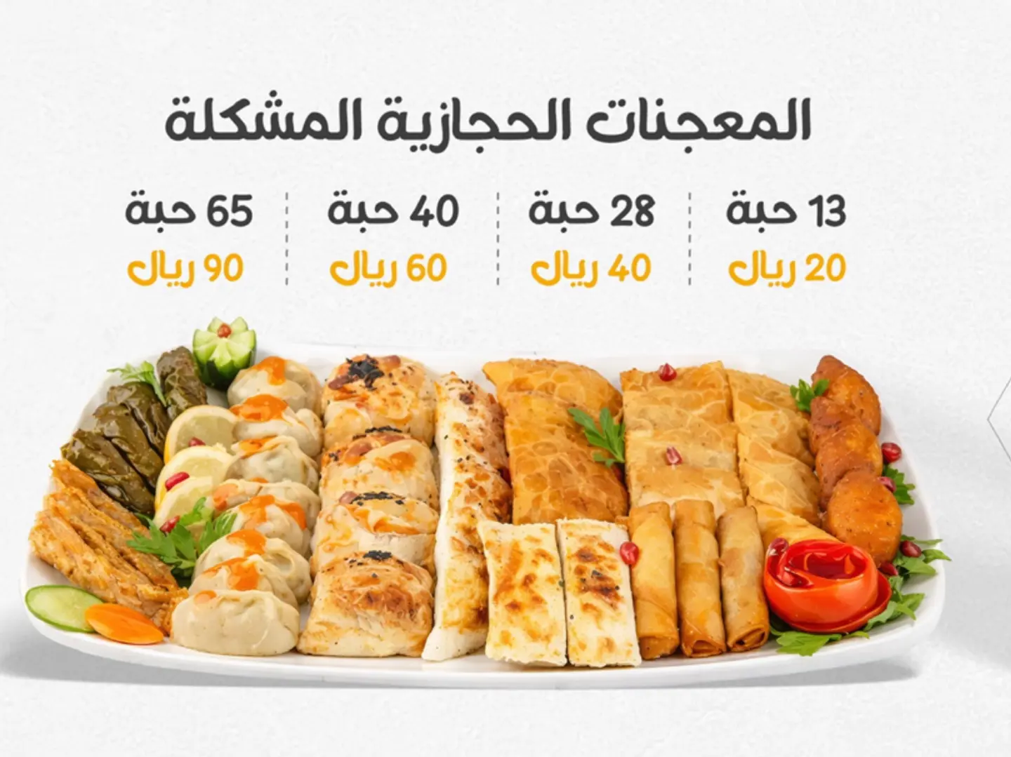 معجنات حجازية مشكلة