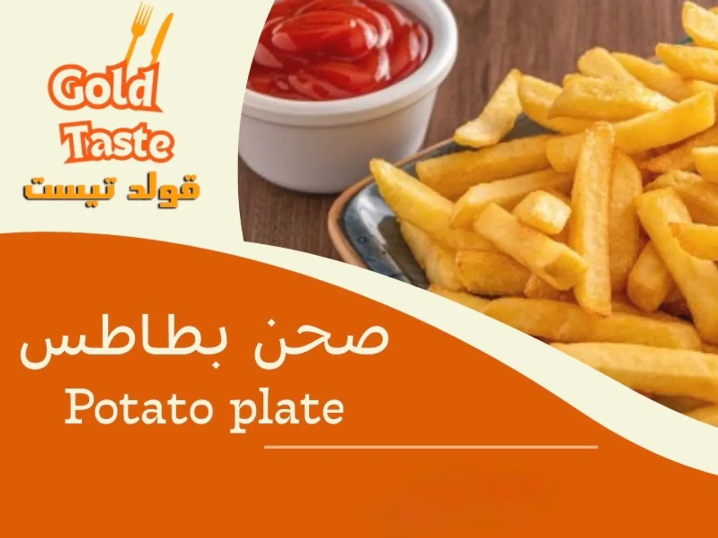 صحن بطاطس