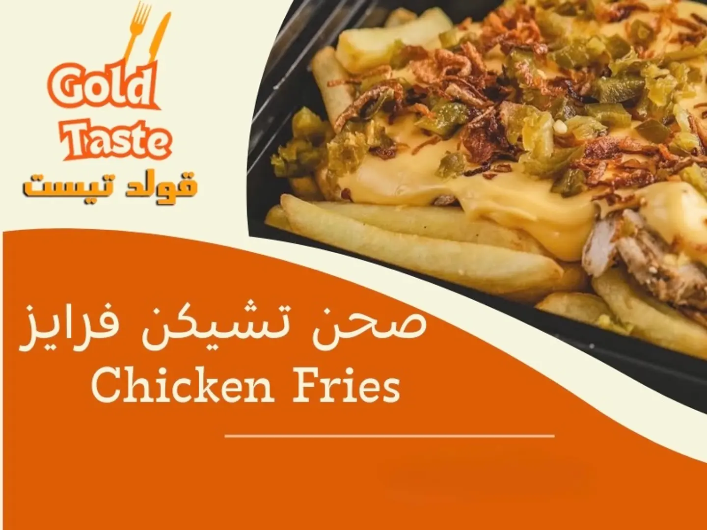 صحن تشيكن فرايز