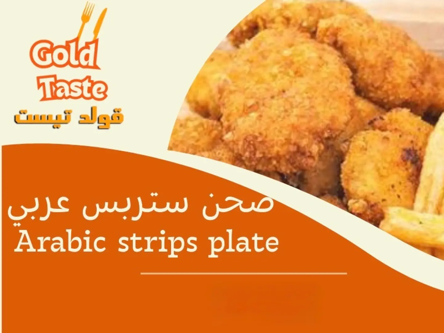 صحن ستريبس عربي