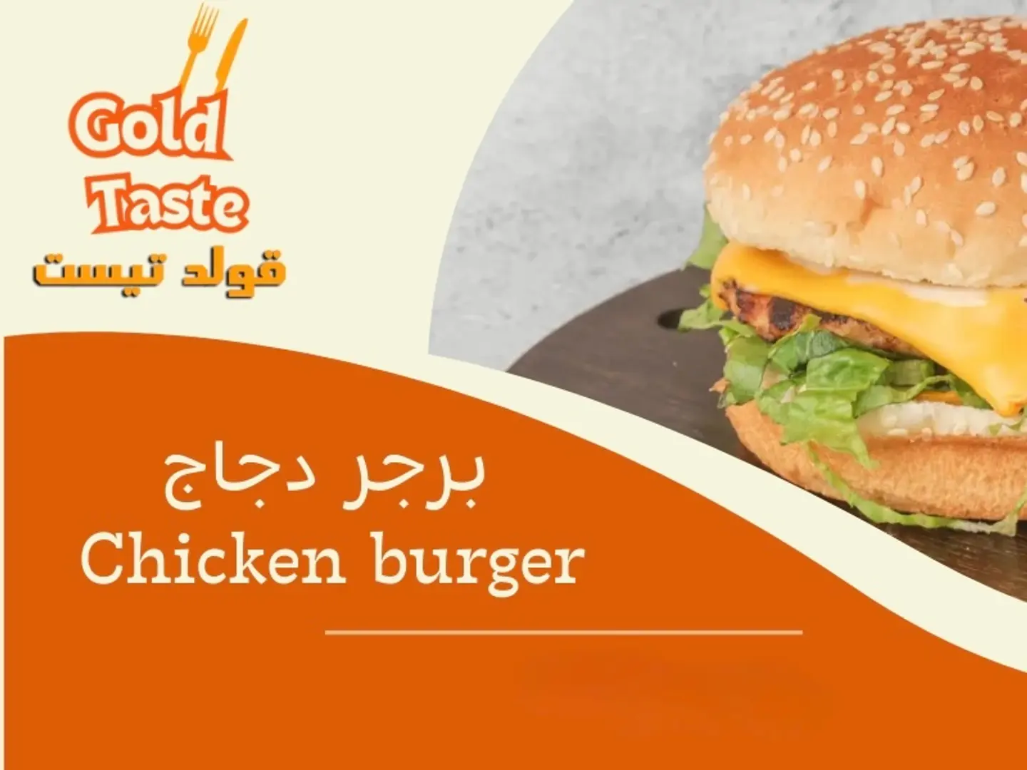 برجر دجاج