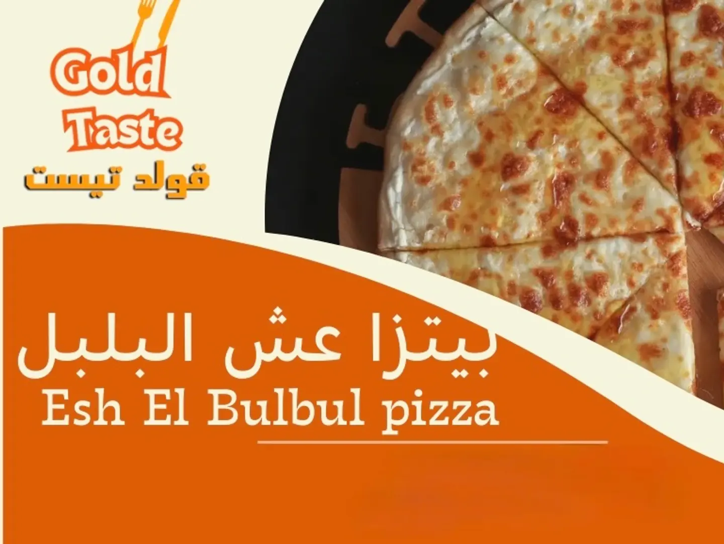 بيتزا عش البلبل - صغير
