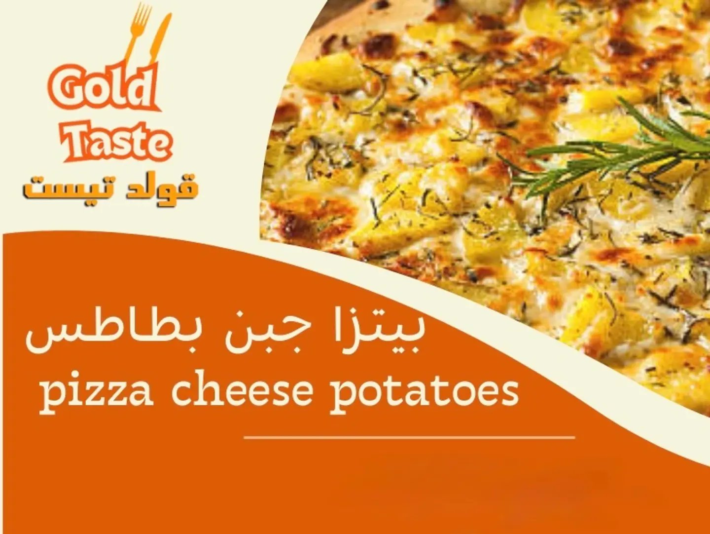 بيتزا جبن بطاطس - كبير