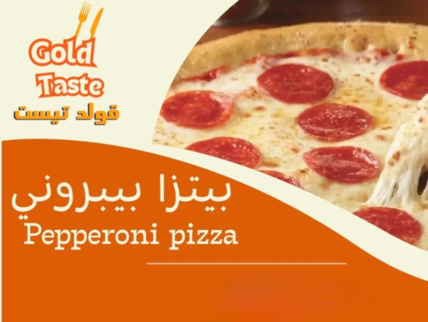بيتزا بيبروني - كبير