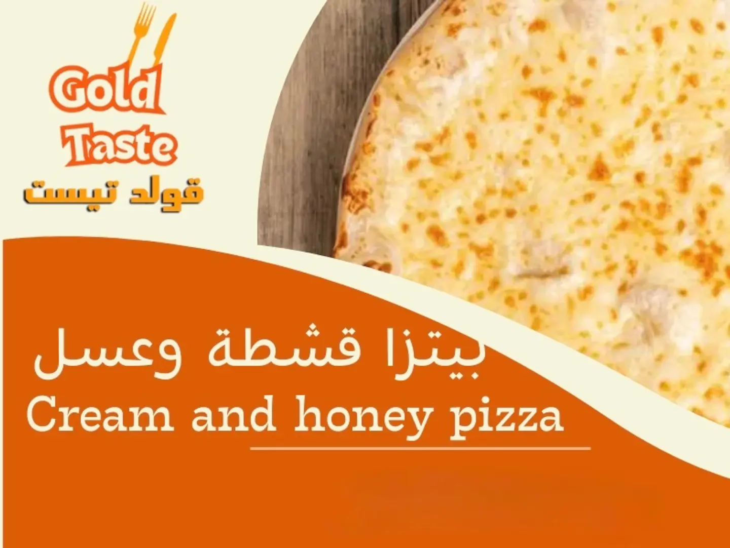 بيتزا قشطة وعسل - كبير