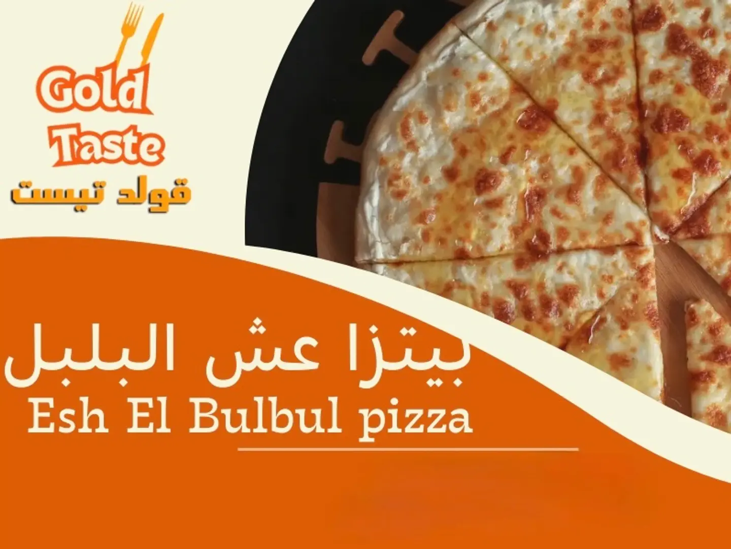 بيتزا عش البلبل - وسط