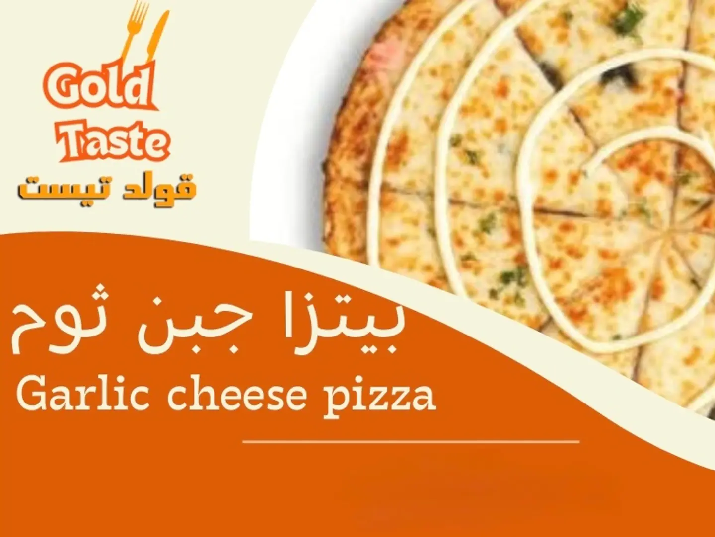 بيتزا جبن ثوم - وسط