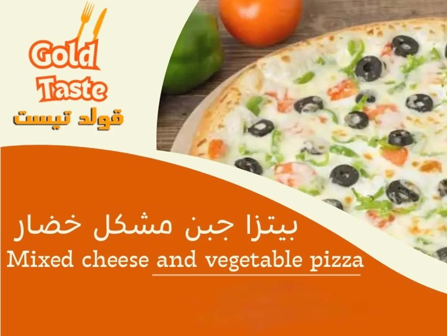 بيتزا جبن مشكل خضار - وسط