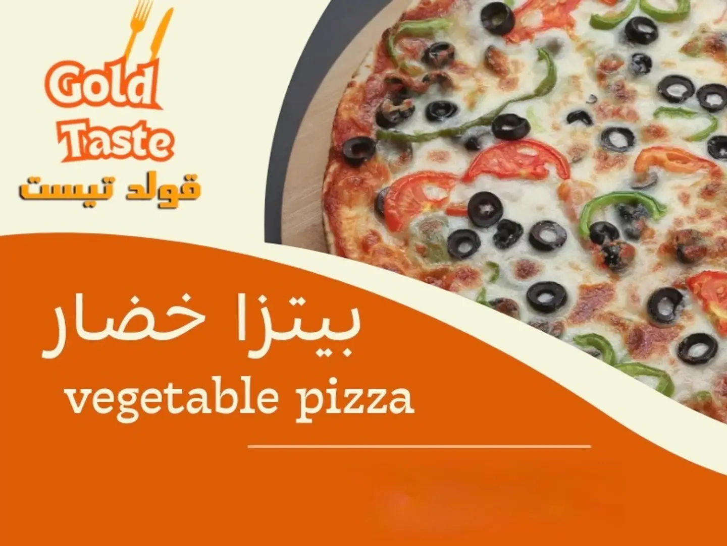 بيتزا خضار - صغير