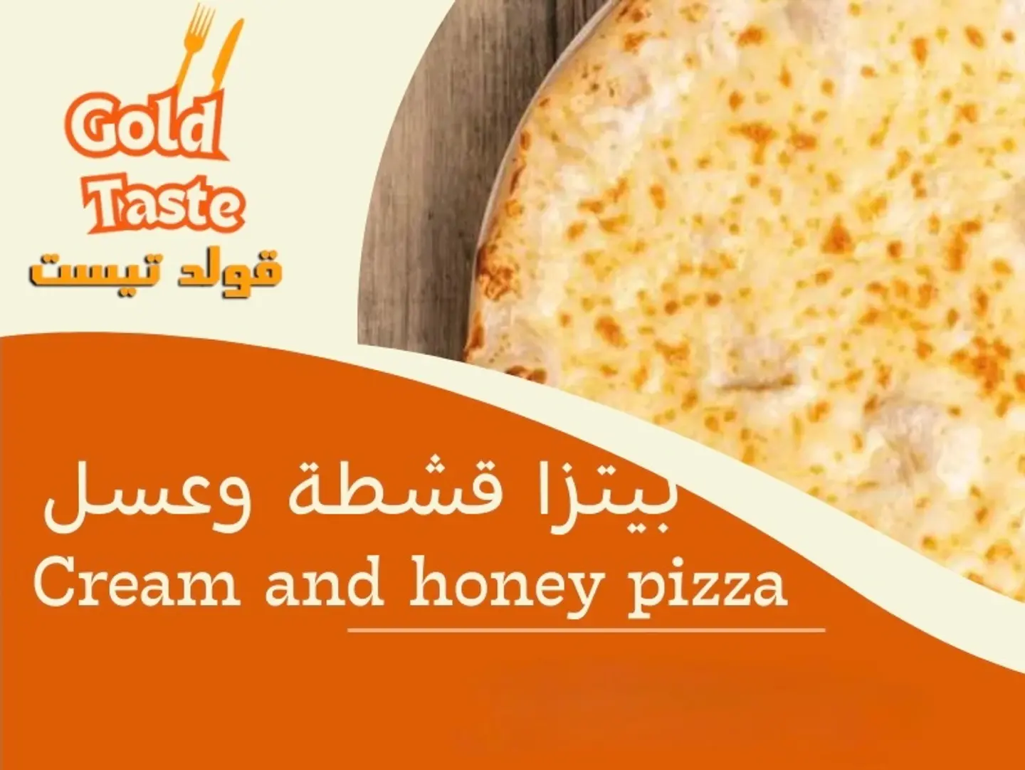 بيتزا قشطة وعسل - صغير