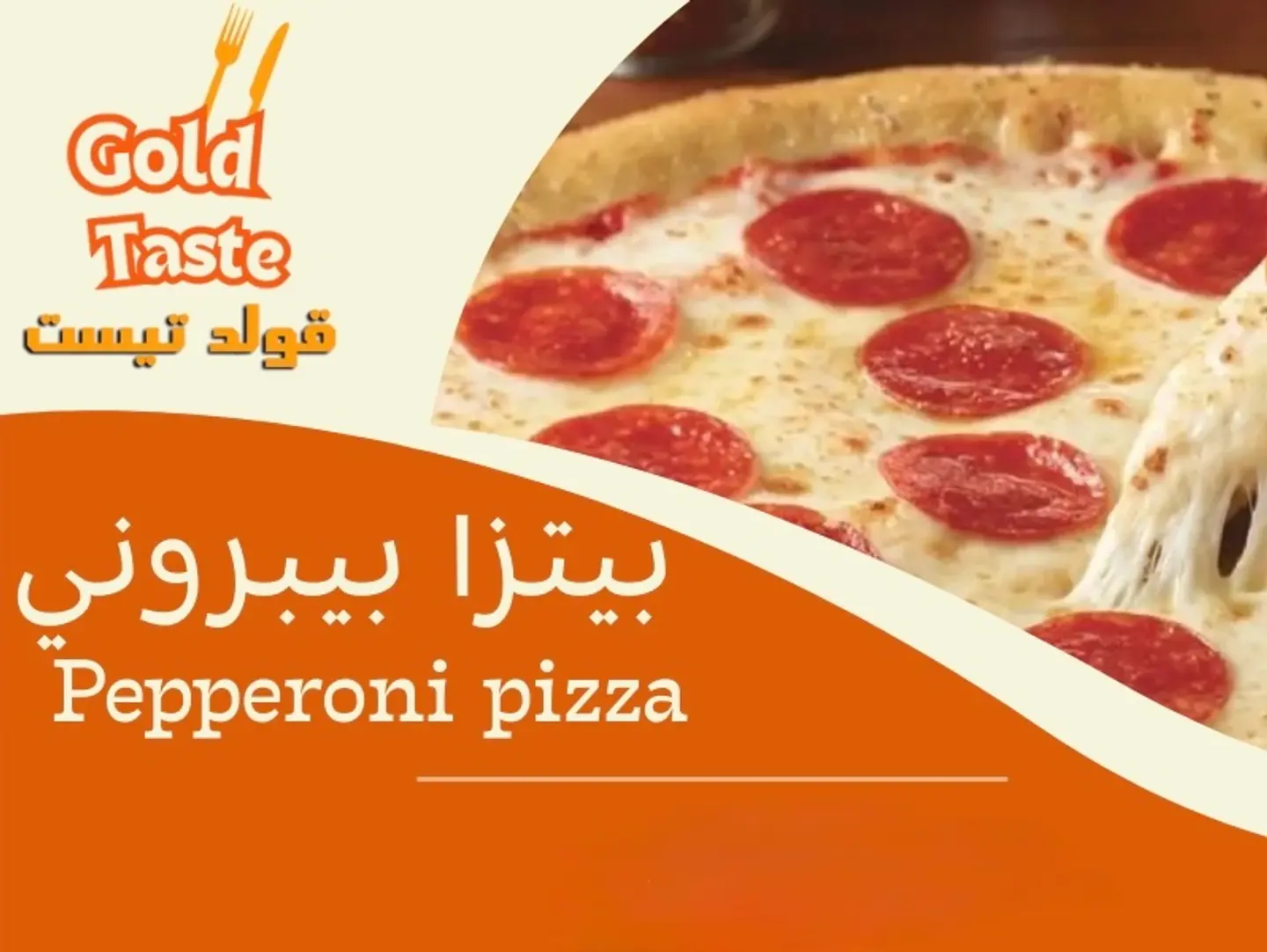 بيتزا بيبروني - صغير