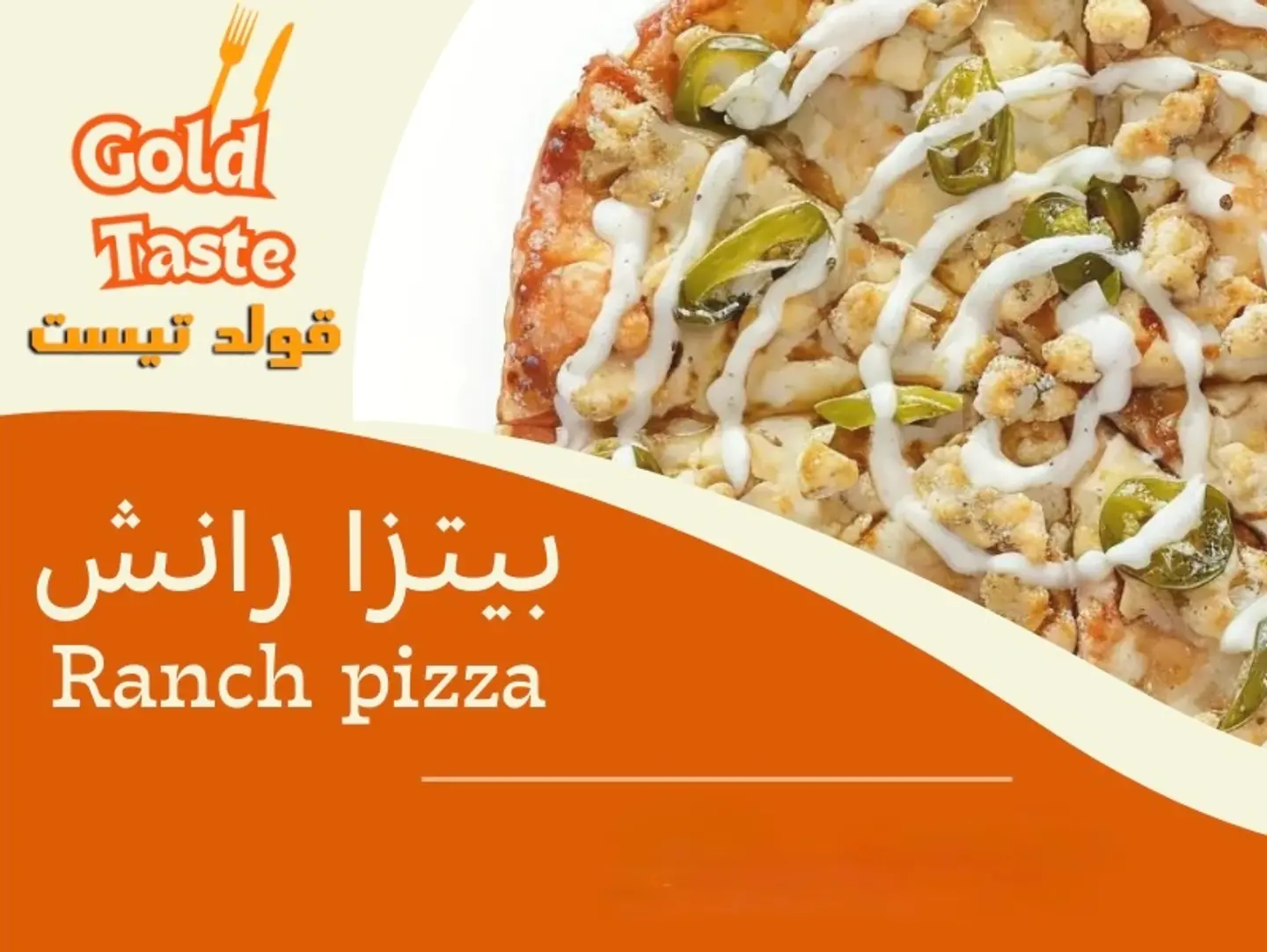 بيتزا رانش - صغير