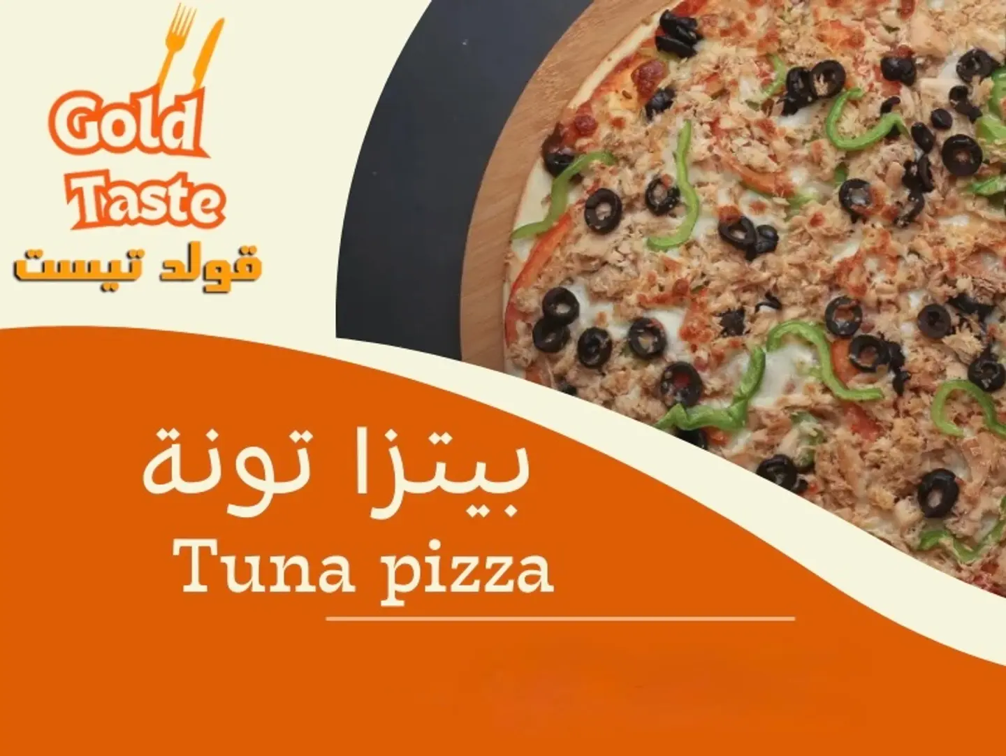 بيتزا تونة - صغير