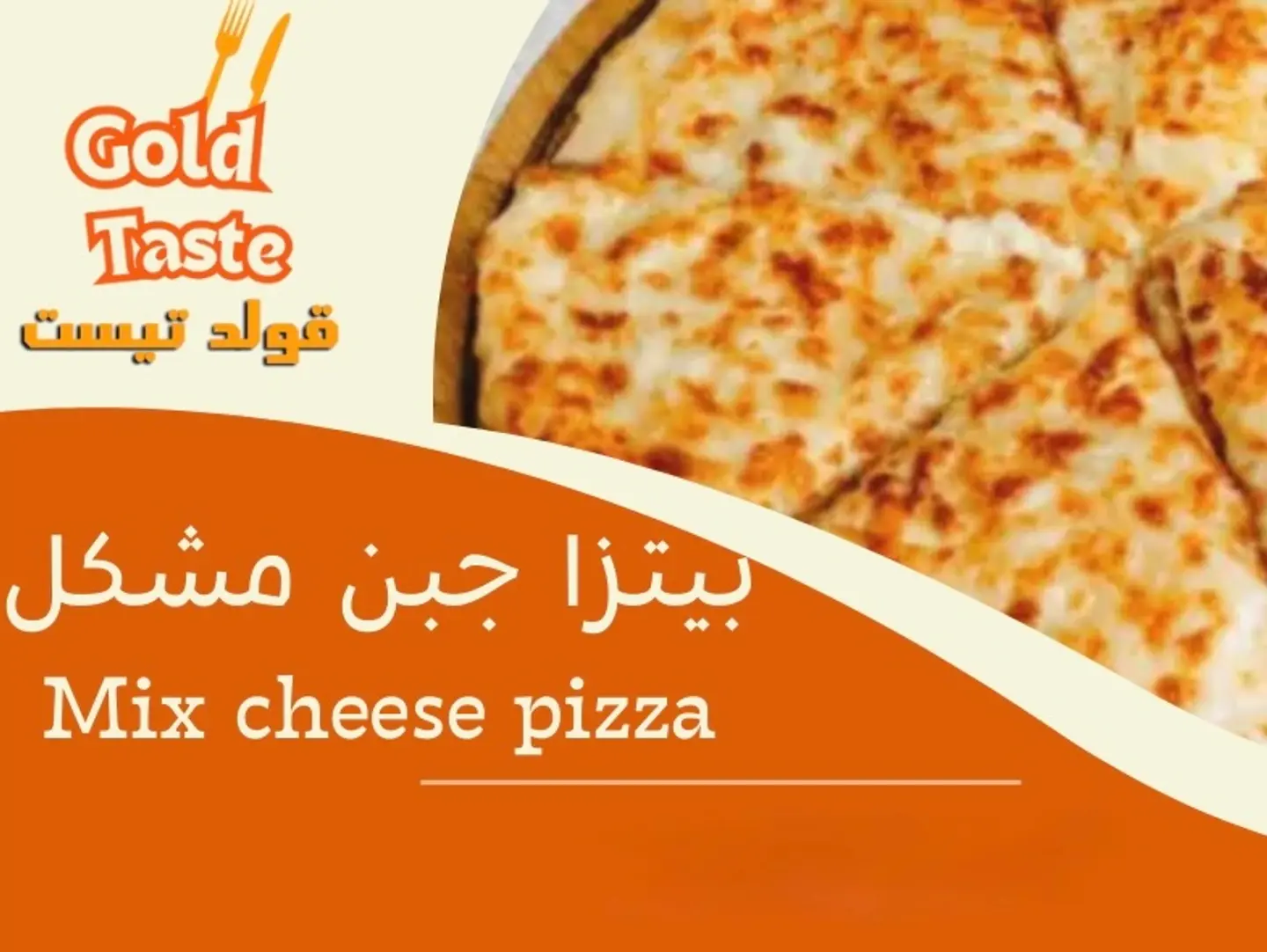 بيتزا جبن مشكل - وسط