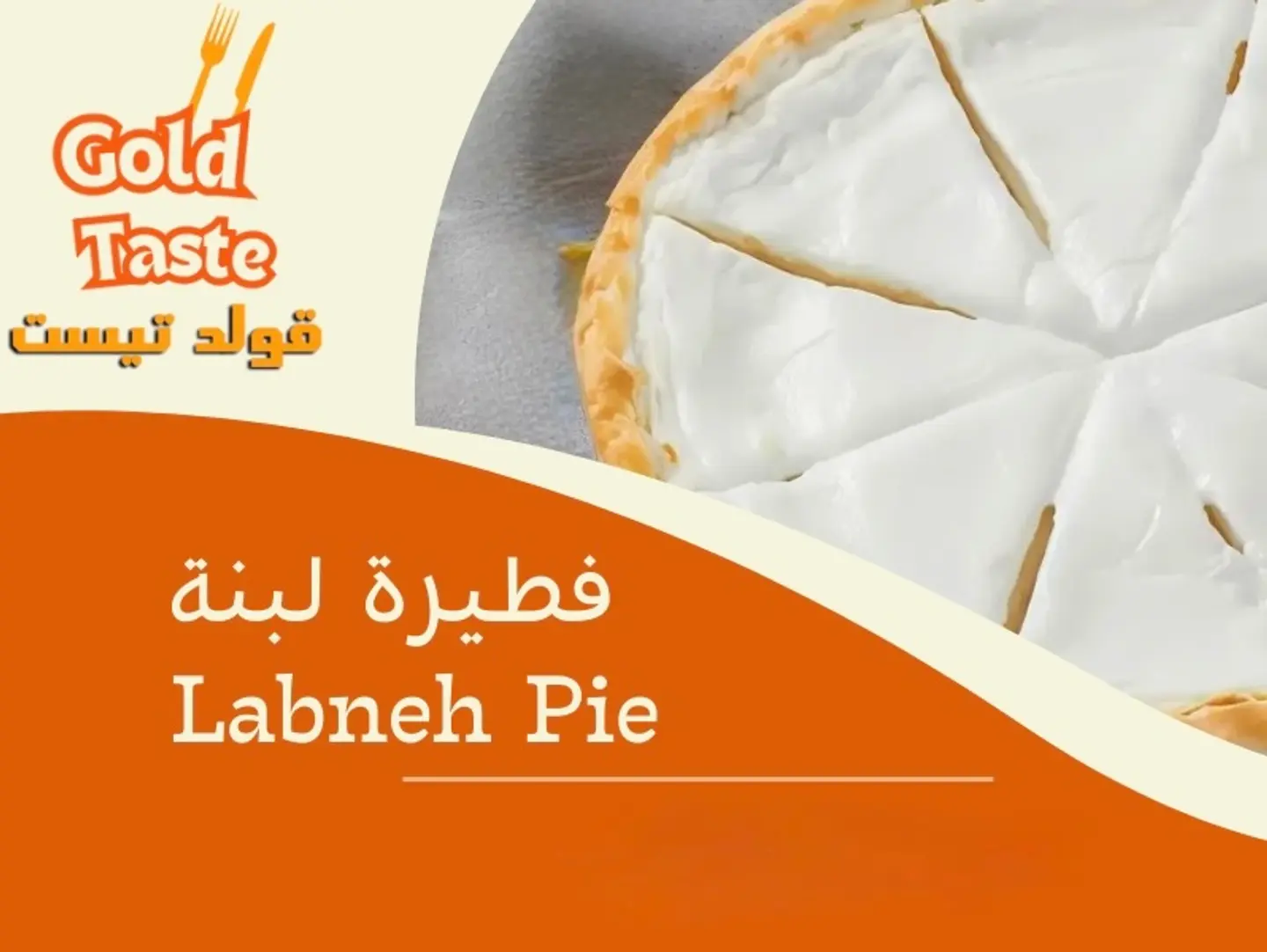فطيرة لبنة ساده - وسط