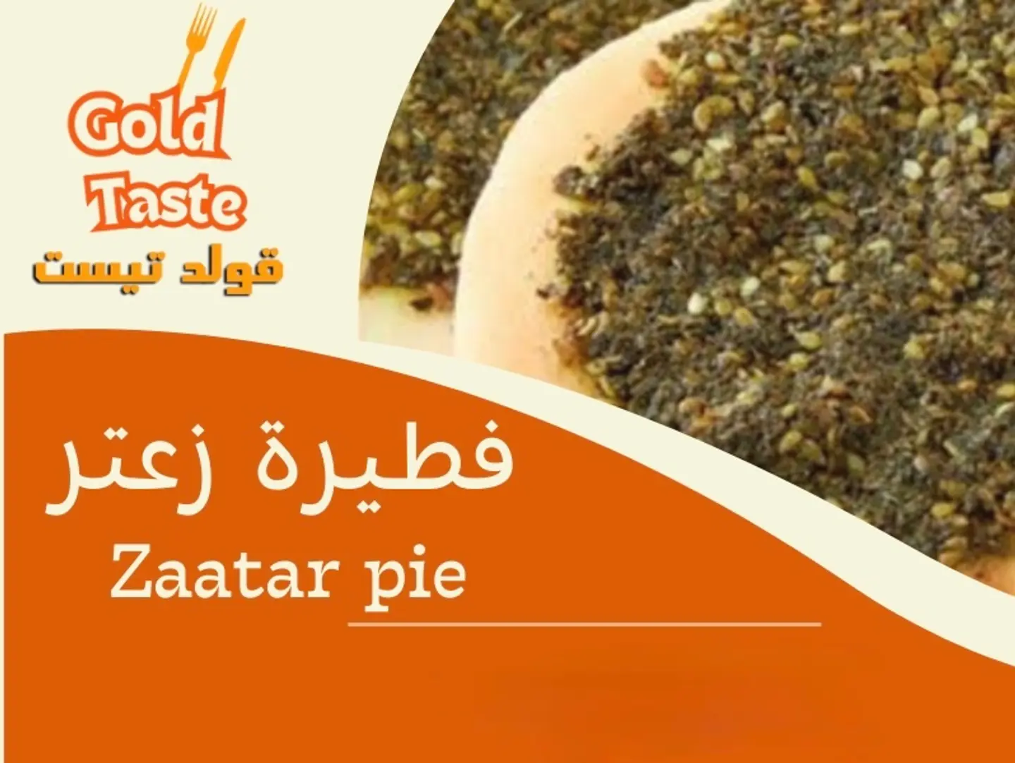 فطيرة زعتر - وسط