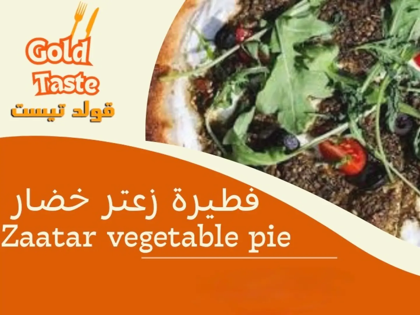 فطيرة زعتر خضار - وسط