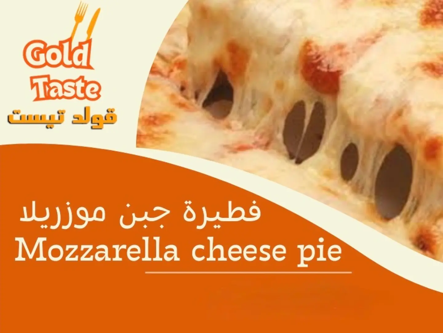 فطيرة جبن موزريلا - وسط