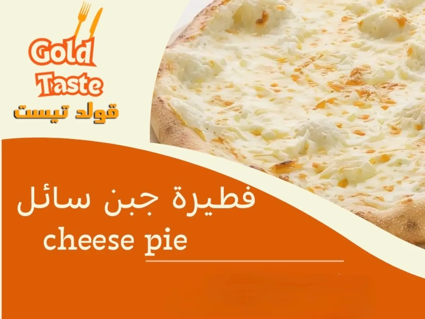 فطيرة جبن سائل - وسط