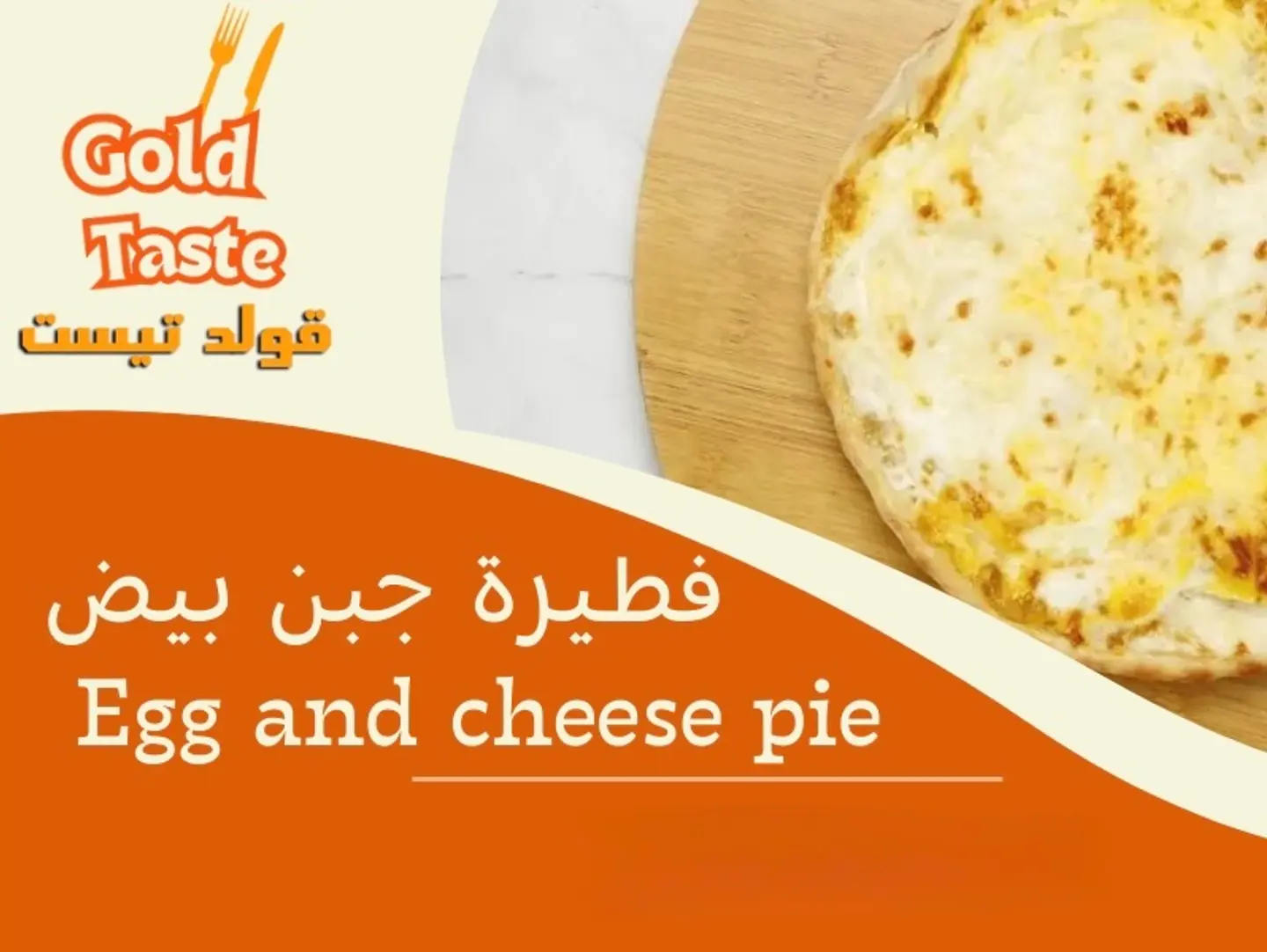 فطيرة جبن بيض - وسط