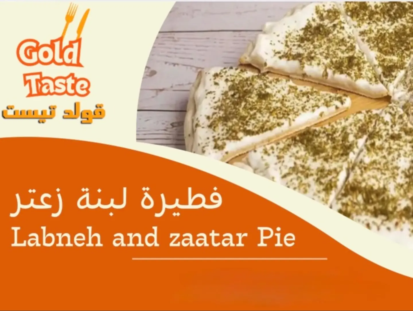 فطيرة لبنة زعتر - وسط