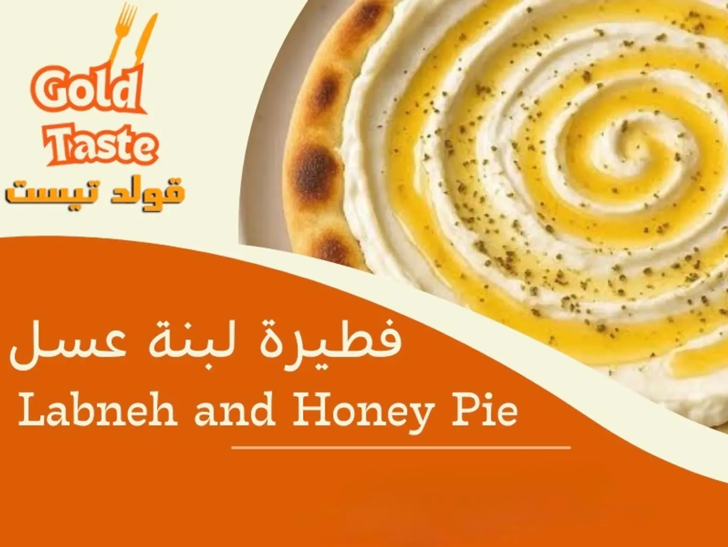 فطيرة لبنه عسل - وسط