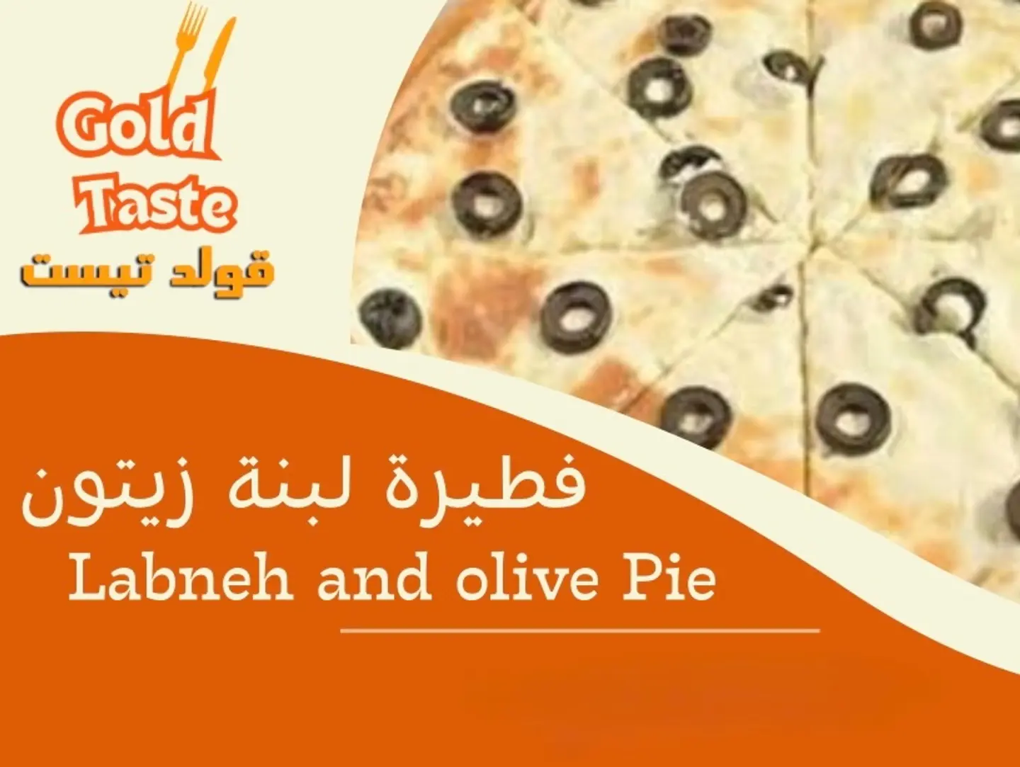 فطيرة لبنة زيتون - وسط