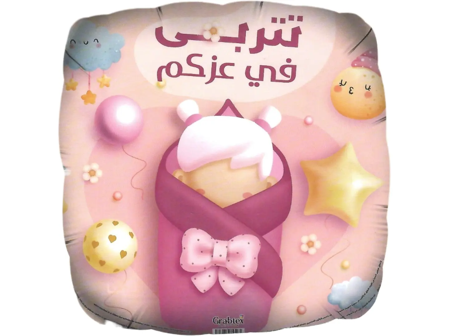 بالون تتربى فى عزكم