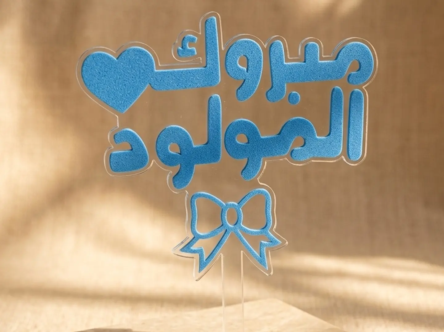 تغريسة مبروك المولود