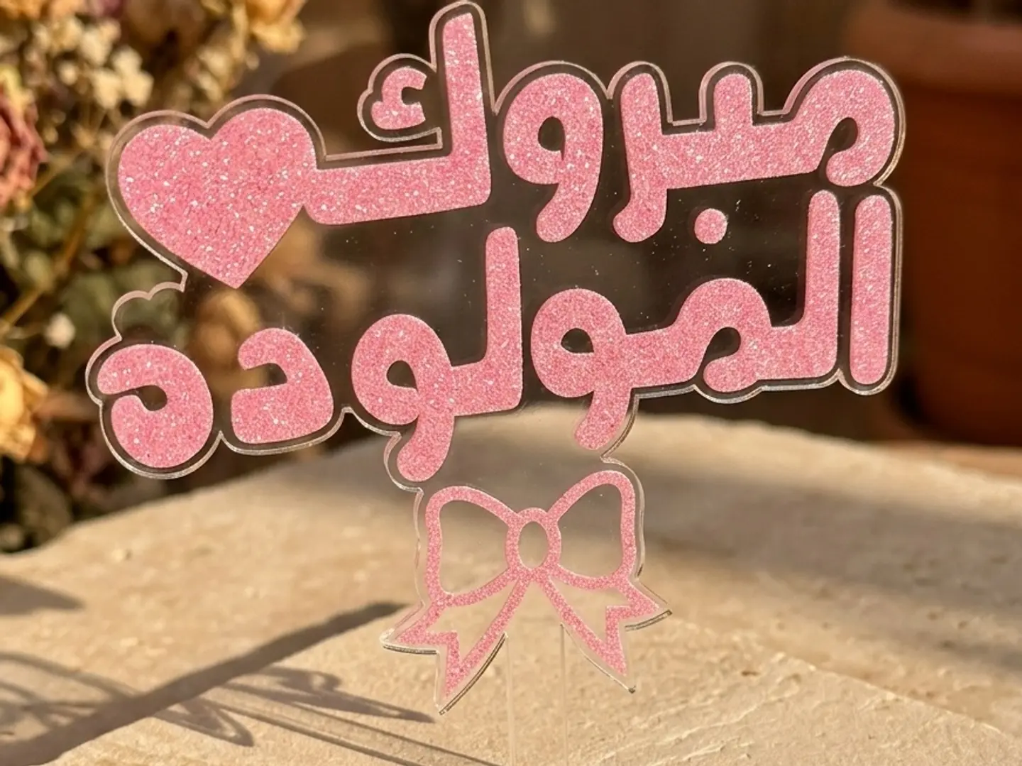 تغريسة مبروك المولوده