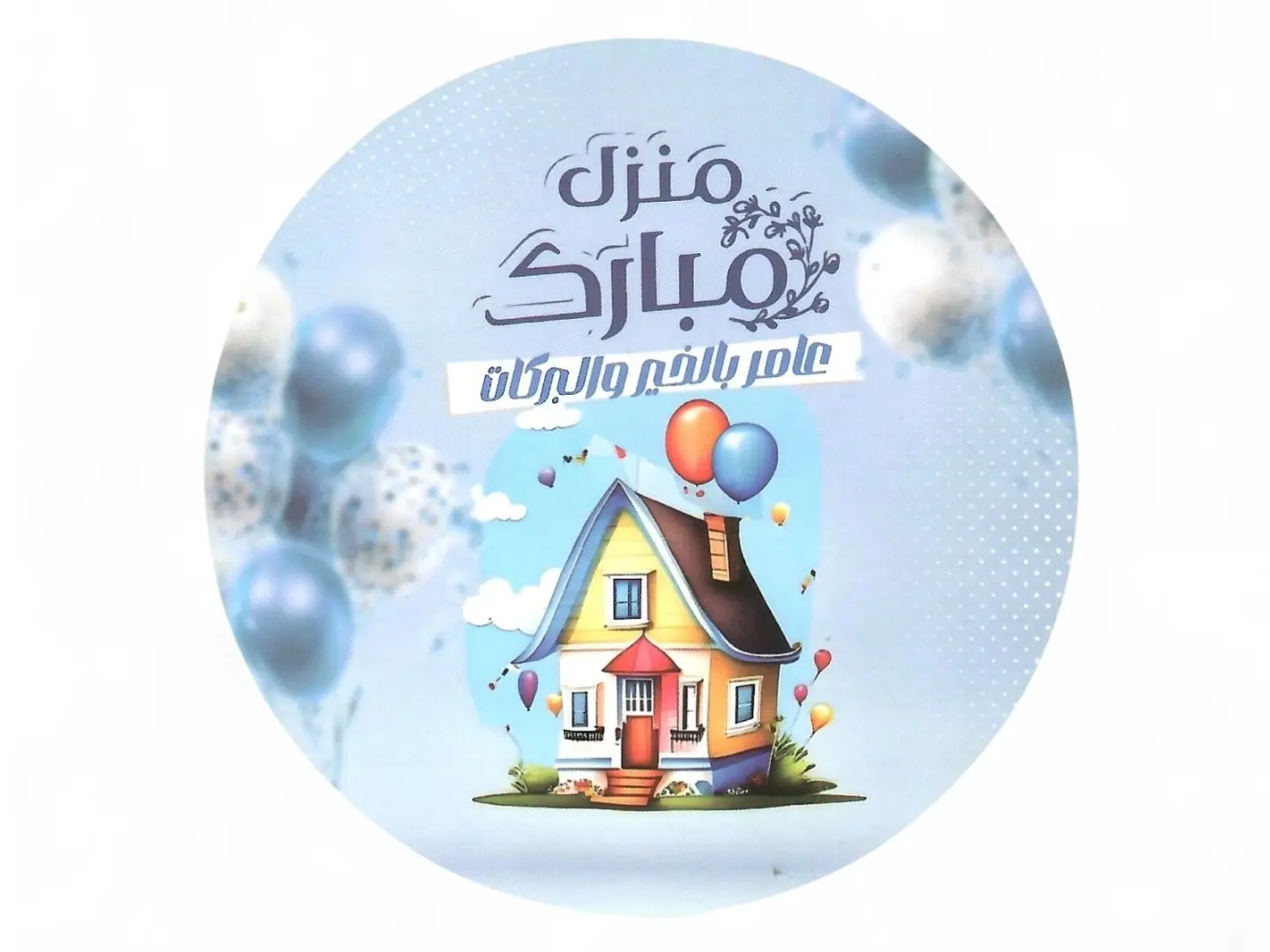 بالون منزل مبارك