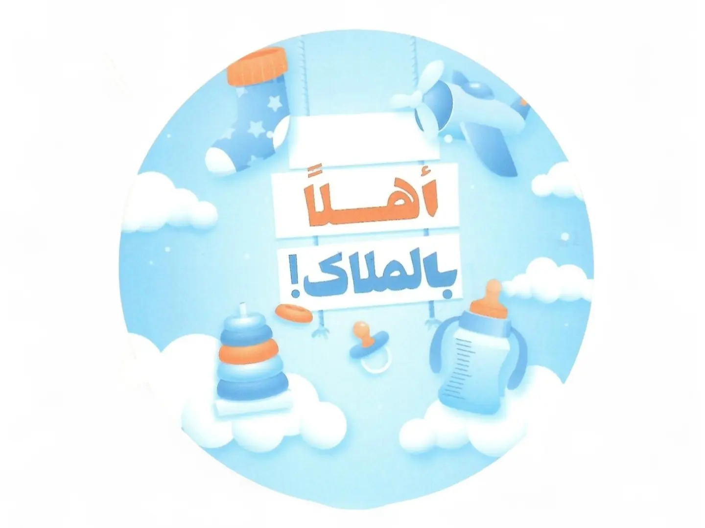 بالون اهلا بالملاك