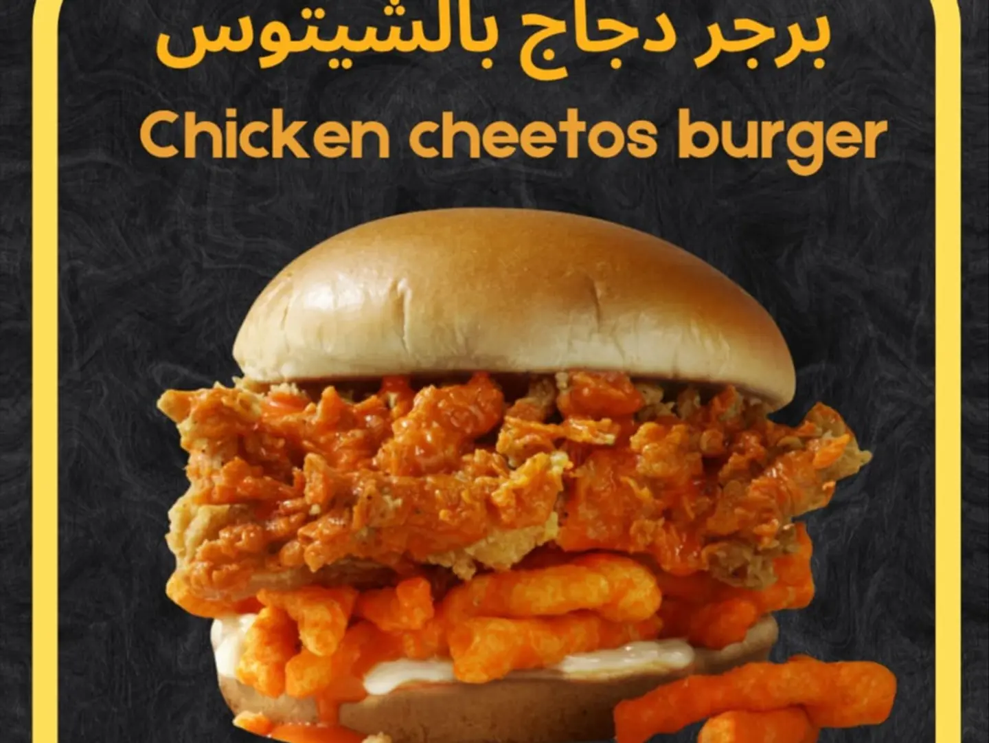 برجر دجاج مشوي مع شيتوس