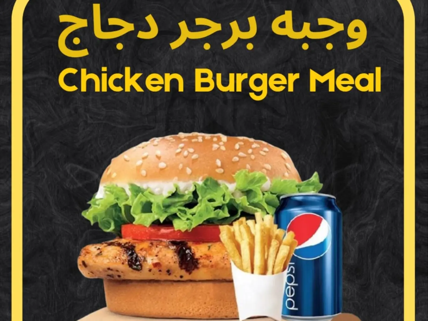 وجبة برجر دجاج مشوي